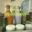 검단신도시 미용실추천 에이바헤어 클리닉솔직후기