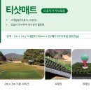 푸른잔디 | 제품) 장성푸른솔CC 인조잔디, 티샷매트 후기