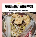 마라도리마라탕 - 관악구 관악로24길 14 | 즉석떡볶이 오목교 맛집 도리식탁에서 마라도리 먹고 왔어요! 가성비 최고! (메뉴, 주차, 마라떡볶이)