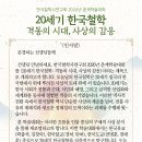 한국철학사연구회 2026년 춘계학술대회 '20세기 한국철학: 격동의 시대, 사상의 감응'~6/26 인천대 이미지