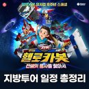 뮤지컬 헬로카봇 시즌8 | 뮤지컬 헬로카봇 시즌9 지방투어 일정 총정리 (25.12.19 기준)