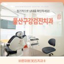 바른마음365치과의원 | 울산구강검진치과 정기적으로 상태를 확인하세요!