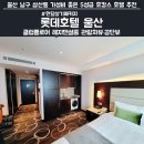쌈지세탁소 | [울산 남구 삼산동 가성비 좋은 5성급 호텔&amp;레지던스 한달살기·장기숙박(투숙)·호캉스 추천]롯데호텔...