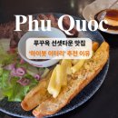 푸꾸옥 남부 선셋타운 맛집, '하이<b>봇</b> 이터리'강추하는 이유