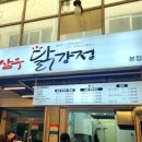 삼우닭강정 이미지