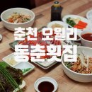송어회 먹으러 오월리 춘천댐횟집 동춘횟집