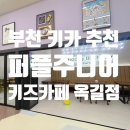 퍼플주니어 키즈카페 옥길점 | 부천 키즈카페 퍼플주니어 키즈카페 옥길점 유아부터 초등학생까지 놀기 좋은 곳