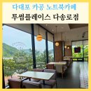 두송중학교 | 다대포 바다뷰 카페 투썸플레이스 노트북 카공 다대동 대형카페