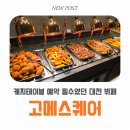 둔산중로-45 | 대전 시청역 고메스퀘어 평일 점심 후기｜캐치테이블 예약 팁과 5000원 할인 정보