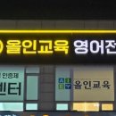 올인교육영어전문학원