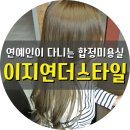 이지연미용실