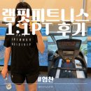 대운로 | 양산 서창ㅣ램핏 피트니스 헬스&amp;PT 서창점ㅣ1:1피티 후기 ①