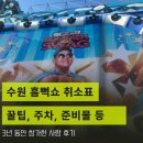 조일푸드 | [싸이 흠뻑쇼 수원] 23년부터 3년 연속 출석러의 찐 후기! (준비물, 코디, 취소표, 주차, 대중교통 꿀팁...