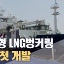 한국형 LNG벙커링 선박 첫 개발(2023.05.10/뉴스데스크/울산mbc) 이미지