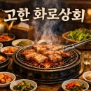 화로상회정선고한점 | 하이원스키장 근처 무한리필 맛집 | 고한 화로상회 먹방 후기