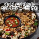 주식회사 호남 | 집에서 즐기는 신림동 백순대? 당신의 삶이 달라집니다!