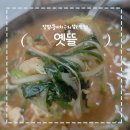 옛뜰먹거리 | 양양가볼만한곳 옛뜰｜쏠비치 근처 섭국맛집, 아침 9시 오픈런 후기