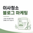 이사청소 블로그 마케팅, 신축 입주 전부터 준비해야 하는 이유