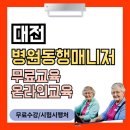 한국노인요양병원 | 대전 병원동행매니저 자격증 노인일자리 도전후기