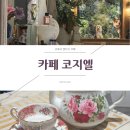 카페코지엘 | [오목교]앤티크한 분위기의 예쁜 카페 티 맛집 “카페코지엘”