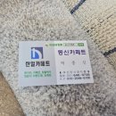 송정동-3 | 부산 해운대구 송정동에서 거실카페트 후기
