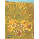 나를 닮은 여름에게 이미지