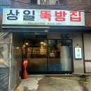 상일뚝방집 | 강동 상일동 맛집: 소갈비살 전문점 "상일뚝방집"