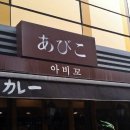 아비꼬홍대