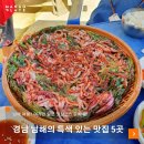 [맛집] 경남 진주 맛집 여행 10곳 이미지