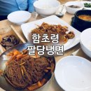 함초령팔당냉면 이미지