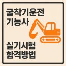 굴착기운전기능사 B반(실기) | 굴착기운전기능사 실기 시험 합격: S자 코스·굴착 작업 완전 정복