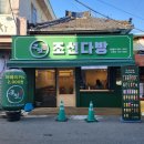 조선다방웃장점 이미지