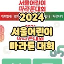 녹천교 화장실 | [2024 서울어린이 마라톤 대회] 초등학생 아이들과 참가한 서울 마라톤 대회 완주 후기 공유