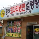 &lt;김천 먹거리&gt; 냉면이 맛있는 청수코다리 냉면 설렁탕~!