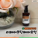오일팩토리 | 윤기와 영양을 동시에 더마팩토리 리페어 본딩 헤어오일 후기