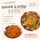 [온수 피자마루&amp;모던통닭] 사장님 친절에 반하고 온 내돈내산 후기, 우신고 근처 피자 맛집