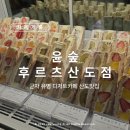 작은과자점;휴지[HUZI] | 기록] 광진 :: 군자에서 유명한 일본풍 디저트 카페 & 후르츠산도, 두바이산도 후기 : 윤숲 후르츠산도점