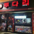 투다리봉화점 - 중랑구 | 투다리봉화점