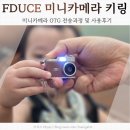 내가 알려 줄게, 디지털 문서 | 어린이날선물 고민 끝 FDUCE 미니카메라 키링 후기