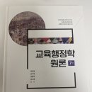 교육행정학 원론 팝니다 이미지