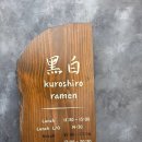 쿠라멘 | 수완지구 일본라멘 맛집 쿠로시로 토리파이탄 내돈내산 솔직후기