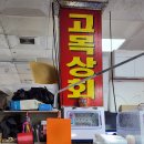 고목상회