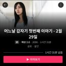 어느날 갑자기 첫번째 - 2월 29일 이미지