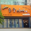 하이트모텔 | 성남 야탑동 맥주 봉구비어 &amp;봉구통닭 분당야탑역2호점 영업시간 가는길