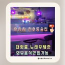 더블유노래홀주점 | 강동 천호동 술집 신규매장 차차차 노래타운 시간 무제한 안주맛집 한잔하기 좋은 곳