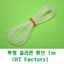 니트로용 투명 실리콘 연료호스 1m [HT-Factory] 이미지
