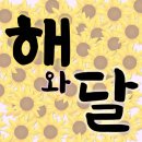 해와달주택관리