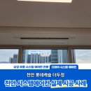 롯데건설(주) | 천안 시스템에어컨 시공 후 사후 관리 보장까지 해드린 천안 롯데캐슬 더두정 현장!