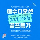 여수 디오션 여름 급처분특가 229,000원 이런기회 몬참지~▶예약바로가기◀ 이미지