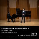 텍스트의 맥락과 의미를 꿰뚫는 명징한 가창 - <2026 금호아트홀 신년음악회: 페르소나> 김태한 Baritone